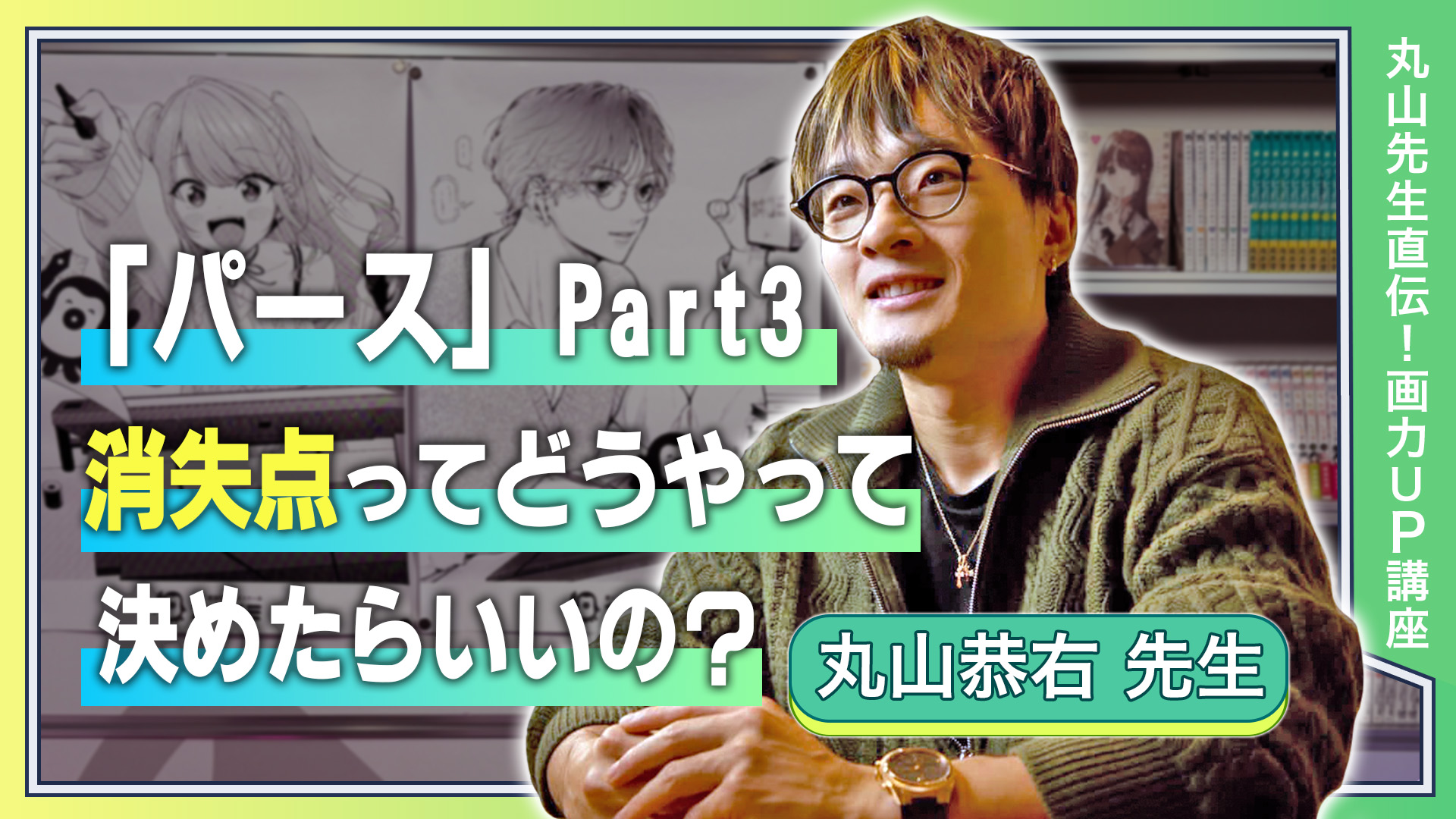 「パース」Part3 消失点ってどうやって決めたらいいの？